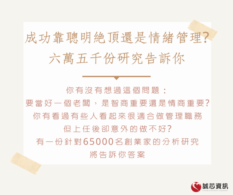 成功靠聰明絕頂還是情緒管理?六萬五千份研究告訴你