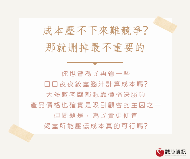 成本壓不下來難競爭?那就刪掉最不重要的