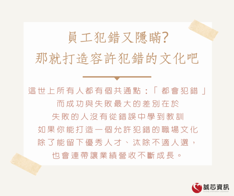 員工犯錯又隱瞞?那就打造容許犯錯的文化吧