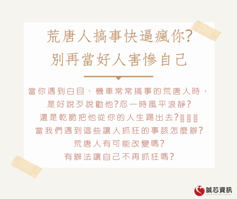 荒唐人搞事快逼瘋你? 別再當好人害慘自己