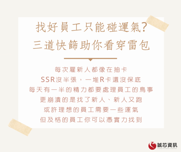 找好員工只能碰運氣? 三道快篩助你看穿雷包
