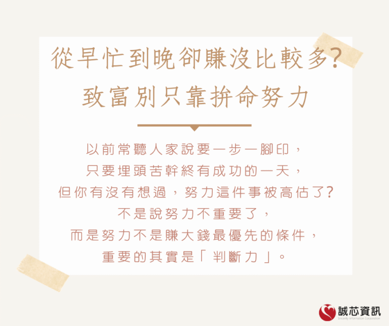 從早忙到晚卻賺沒比較多?致富別只靠拚命努力