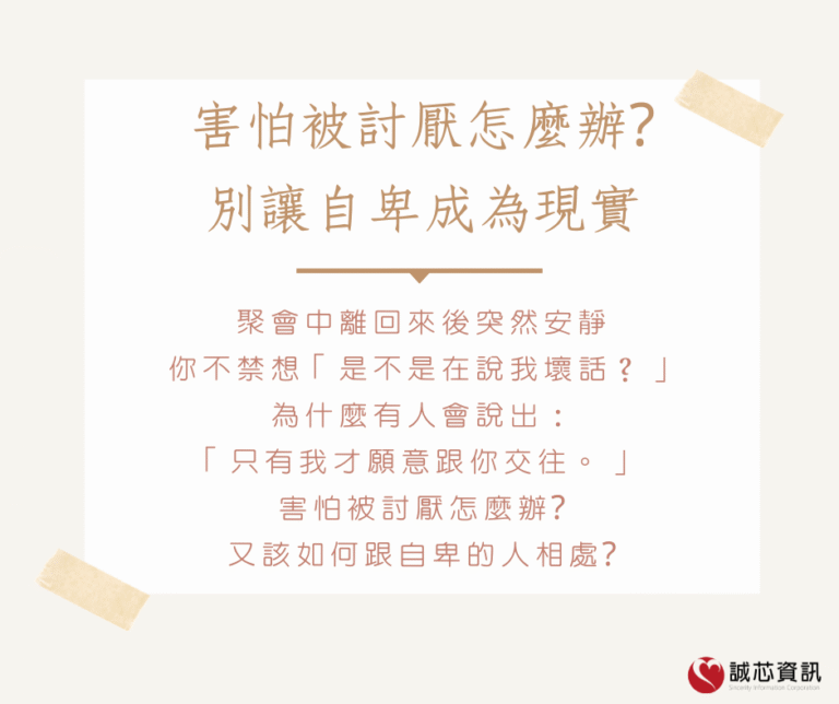 害怕被討厭怎麼辦?別讓自卑成為現實