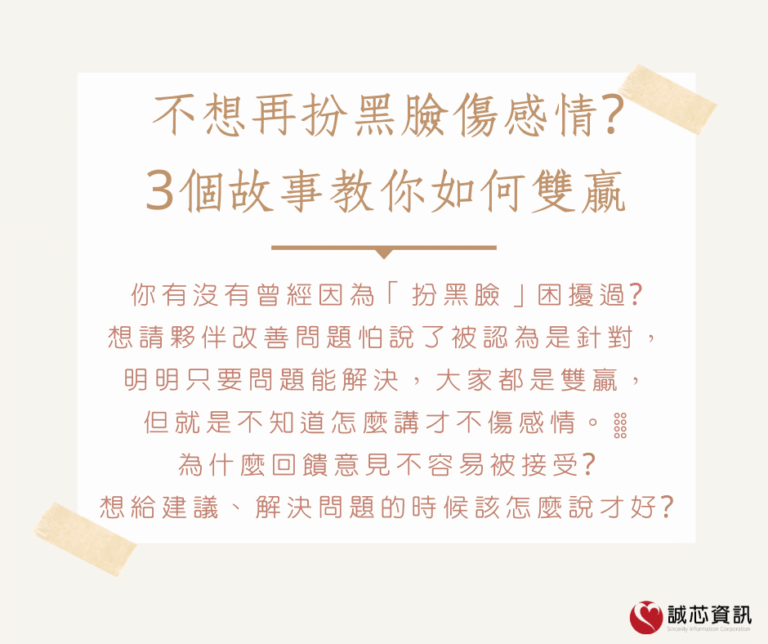 不想再扮黑臉傷感情?3個故事教你如何雙贏