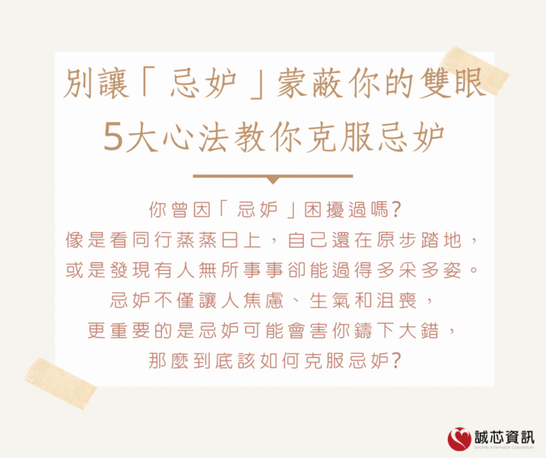 別讓「忌妒」蒙蔽你的雙眼，5大心法教你克服忌妒