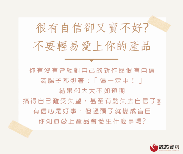 很有自信卻又賣不好? 不要輕易愛上你的產品