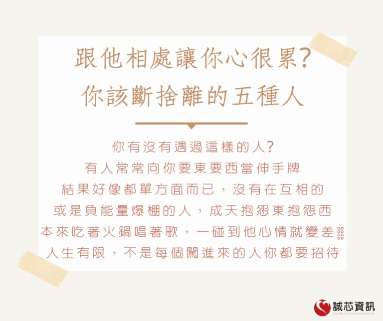 跟他相處讓你心很累?你該斷捨離的五種人