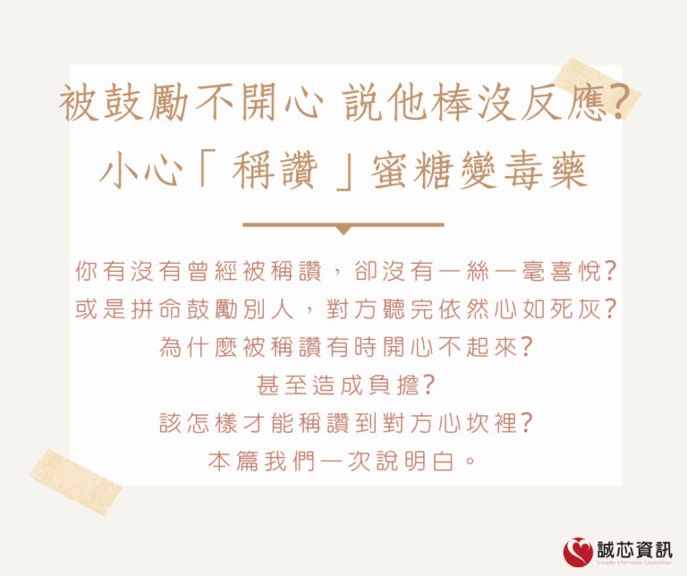 被鼓勵不開心、說他棒沒反應?小心「稱讚」蜜糖變毒藥