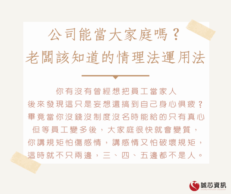 公司能當大家庭嗎？老闆該知道的「情理法」運用方法